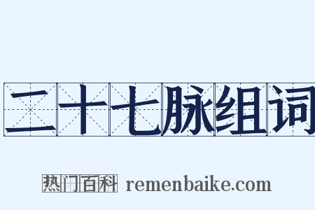 二十七脉组词是什么意思的图片